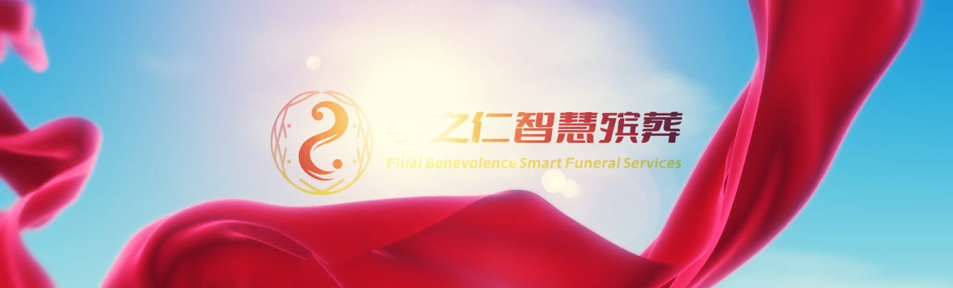 娄底双峰孝之仁智慧殡葬陵墓园服务系统平台